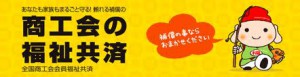 商工会の福祉共済相互リンクバナー